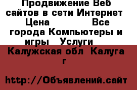 Продвижение Веб-сайтов в сети Интернет › Цена ­ 15 000 - Все города Компьютеры и игры » Услуги   . Калужская обл.,Калуга г.